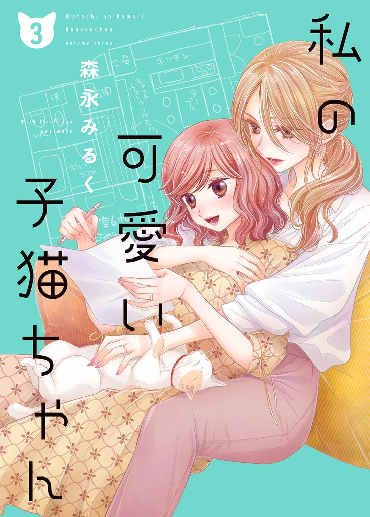 私の可愛い子猫ちゃん【合本版】 3 冊セット 最新刊まで