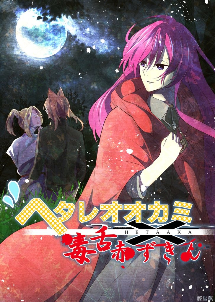 ヘタレオオカミと毒舌赤ずきん 第35話