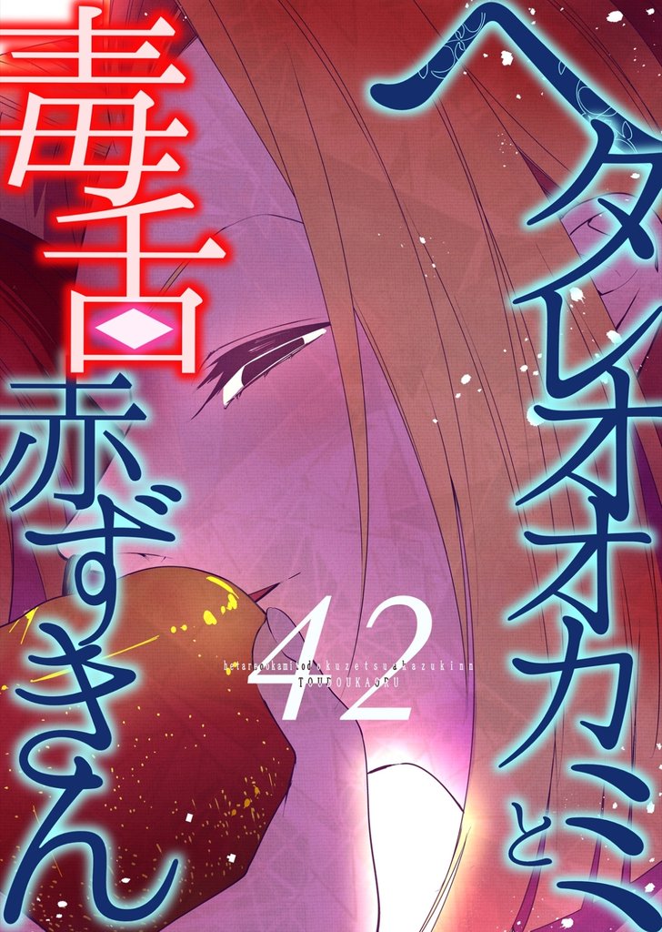 ヘタレオオカミと毒舌赤ずきん 42 冊セット 最新刊まで