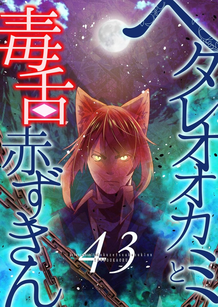 ヘタレオオカミと毒舌赤ずきん 43 冊セット 最新刊まで