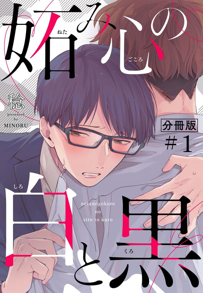 妬み心の白と黒【分冊版】（1）