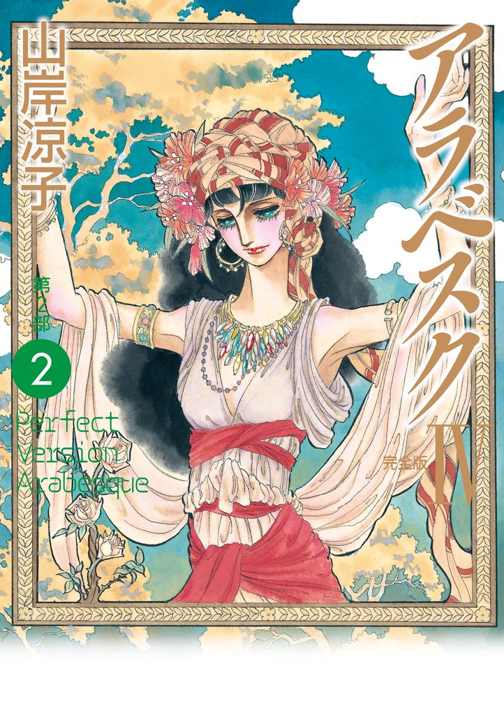 アラベスク（完全版） 4 冊セット 全巻