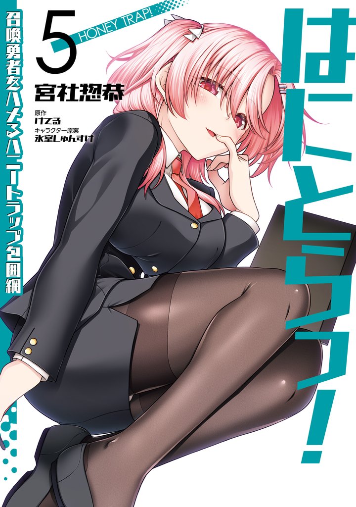 はにとらっ！ 召喚勇者をハメるハニートラップ包囲網 5 冊セット 最新刊まで