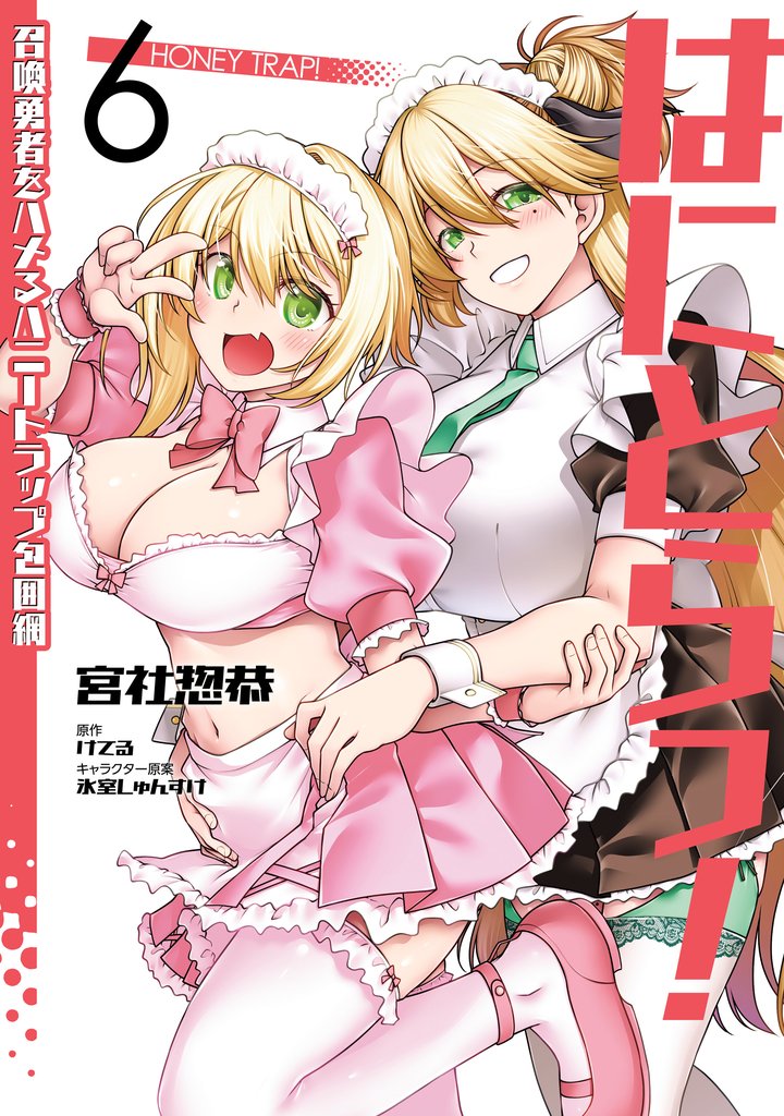 はにとらっ！ 召喚勇者をハメるハニートラップ包囲網 6 冊セット 最新刊まで