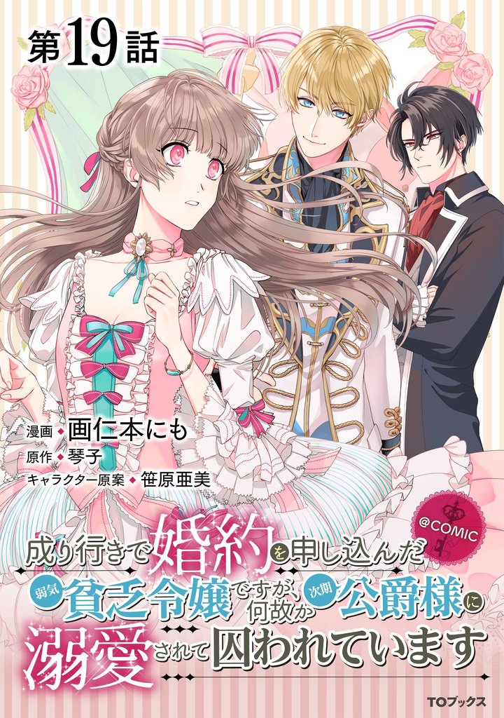 【単話版】成り行きで婚約を申し込んだ弱気貧乏令嬢ですが、何故か次期公爵様に溺愛されて囚われています@COMIC 第19話