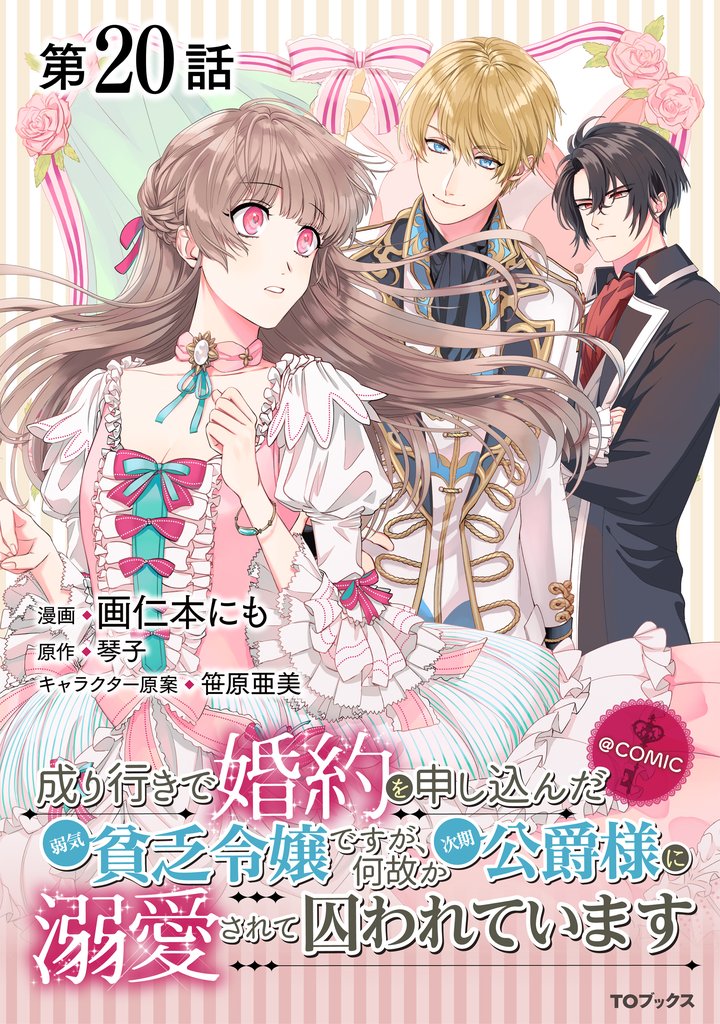 【単話版】成り行きで婚約を申し込んだ弱気貧乏令嬢ですが、何故か次期公爵様に溺愛されて囚われています@COMIC 第20話