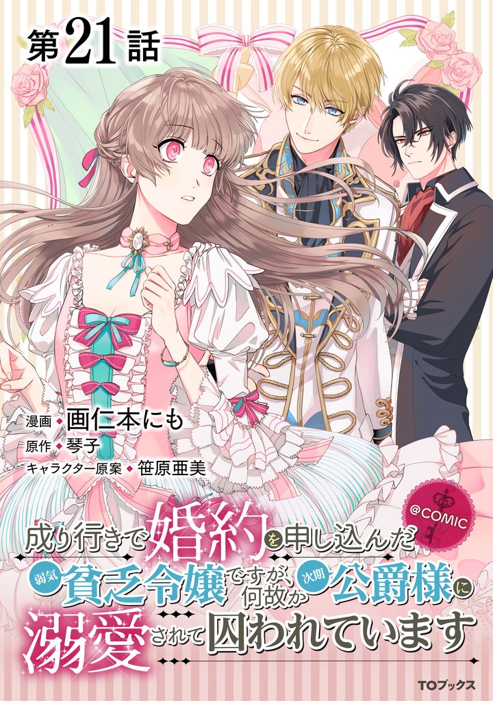 【単話版】成り行きで婚約を申し込んだ弱気貧乏令嬢ですが、何故か次期公爵様に溺愛されて囚われています@COMIC 第21話