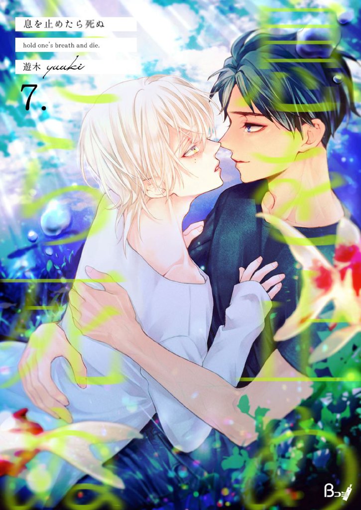 息を止めたら死ぬ　7巻