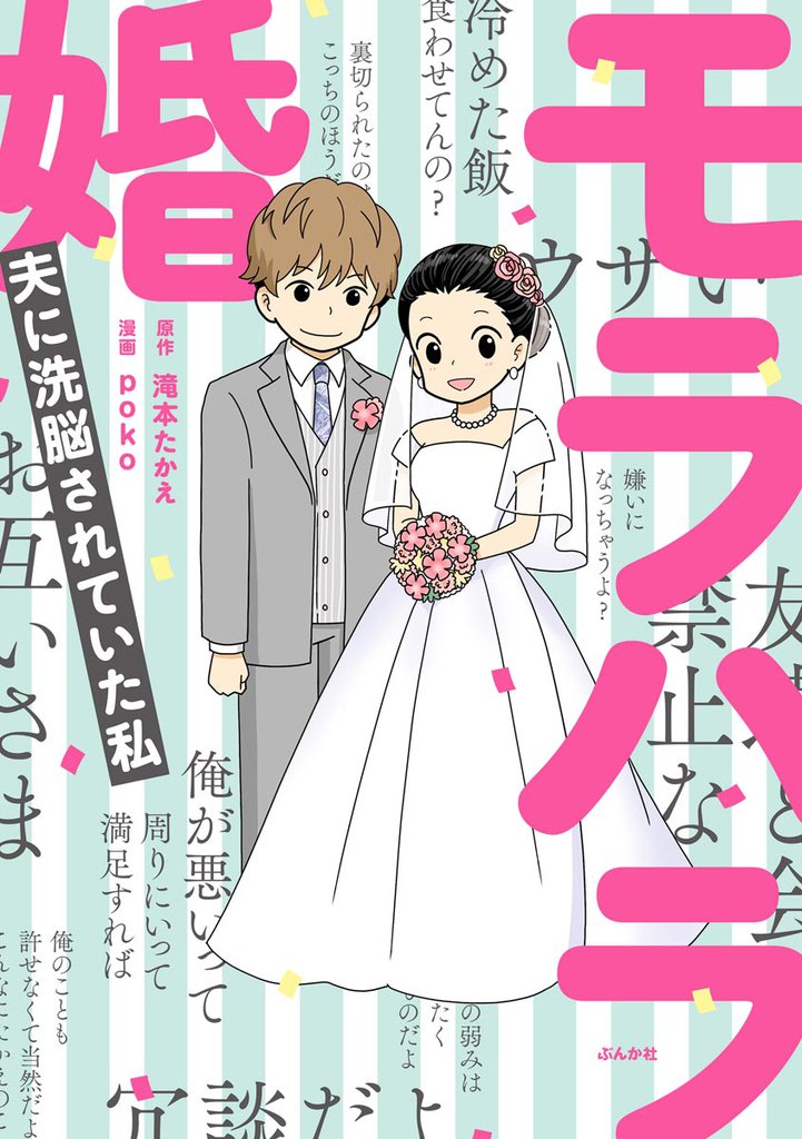 モラハラ婚 ～夫に洗脳されていた私～【かきおろし漫画付】