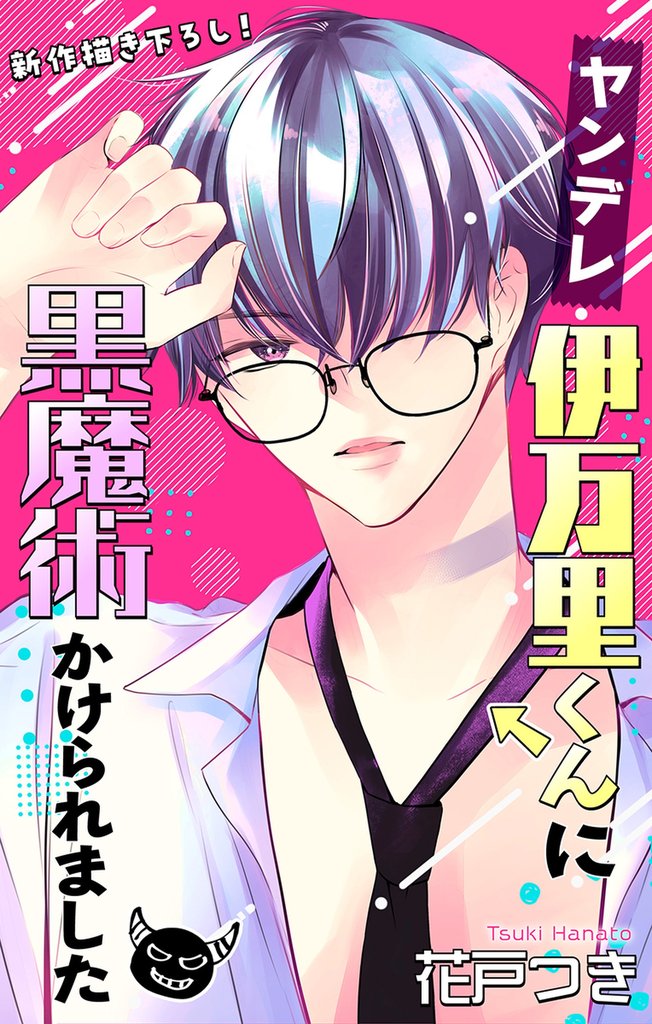 Love Jossie ヤンデレ伊万里くんに黒魔術かけられました story05