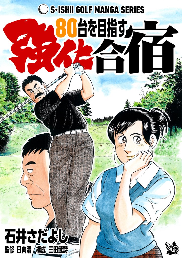 石井さだよしゴルフ漫画シリーズ 80台を目指す強化合宿