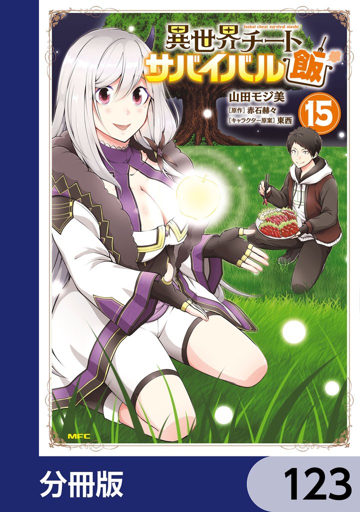 異世界チートサバイバル飯【分冊版】　123