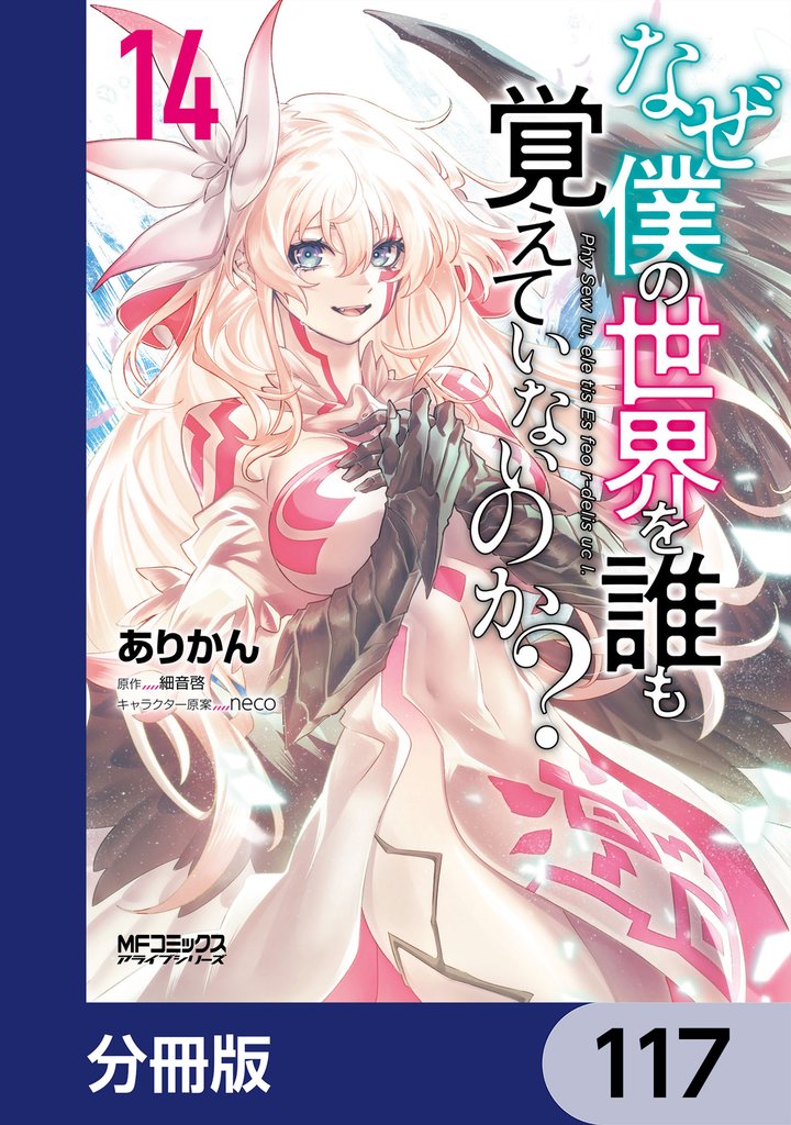 なぜ僕の世界を誰も覚えていないのか？【分冊版】　117