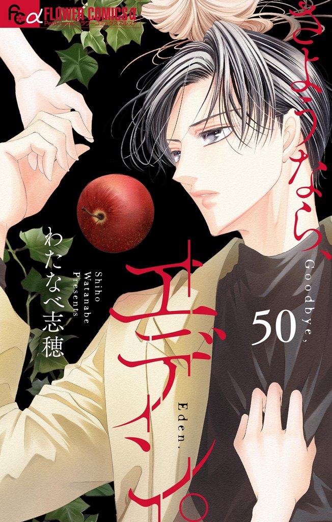 さようなら、エデン。【マイクロ】 50 冊セット 最新刊まで