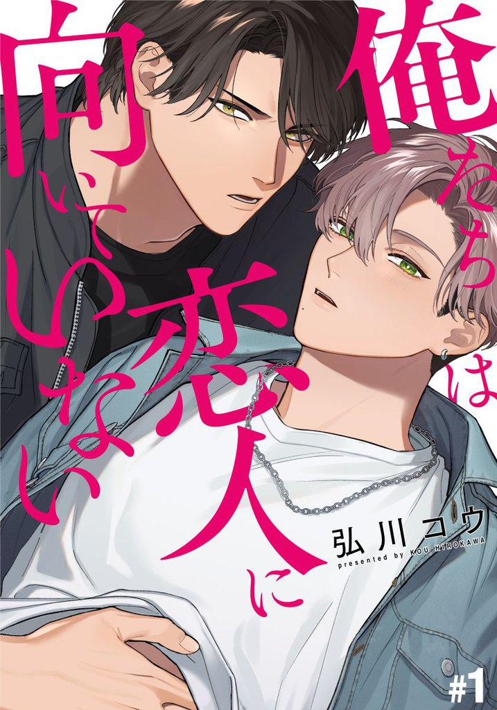 俺たちは恋人に向いていない(1)