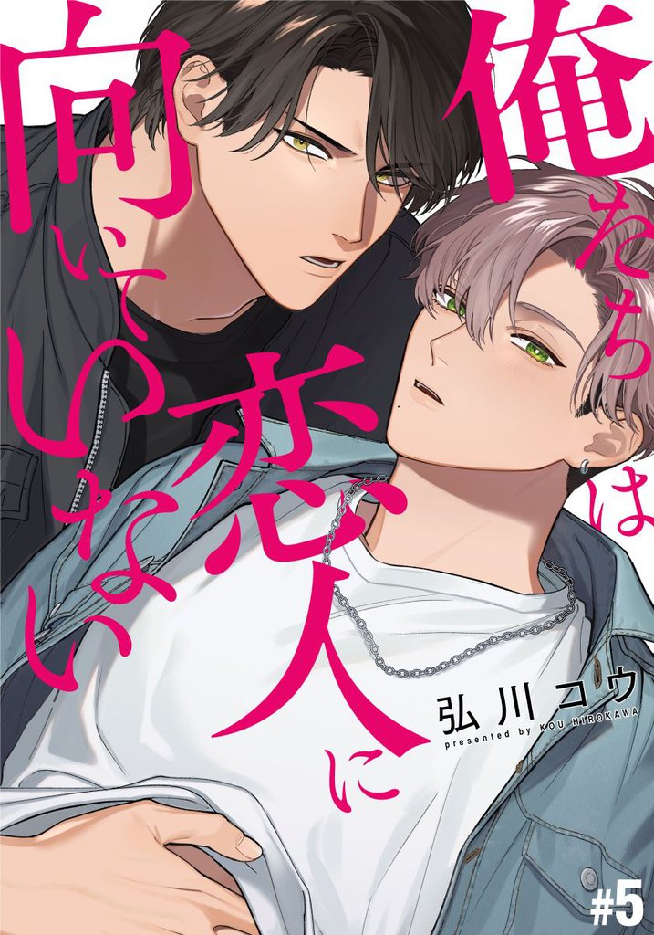 俺たちは恋人に向いていない(5)