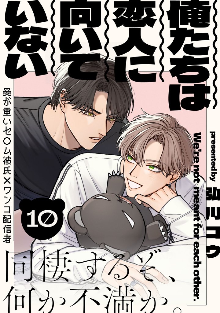 俺たちは恋人に向いていない(10)