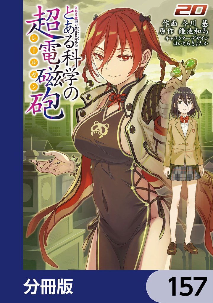 とある魔術の禁書目録外伝　とある科学の超電磁砲【分冊版】　157
