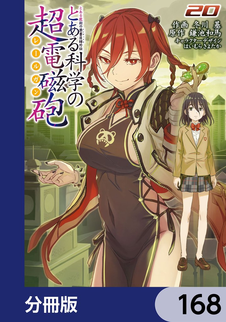 とある魔術の禁書目録外伝　とある科学の超電磁砲【分冊版】　168