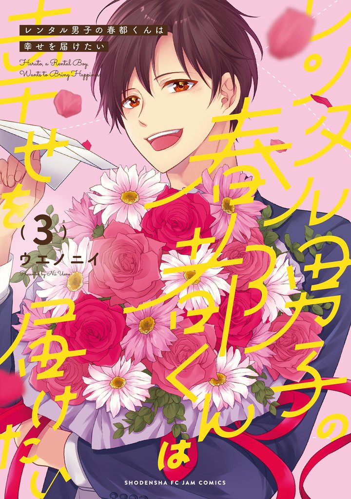 レンタル男子の春都くんは幸せを届けたい(3)