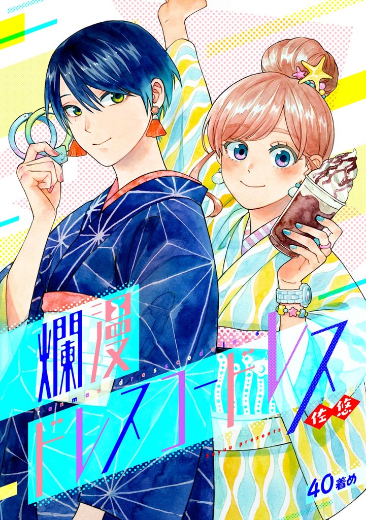 爛漫ドレスコードレス 40 冊セット 最新刊まで