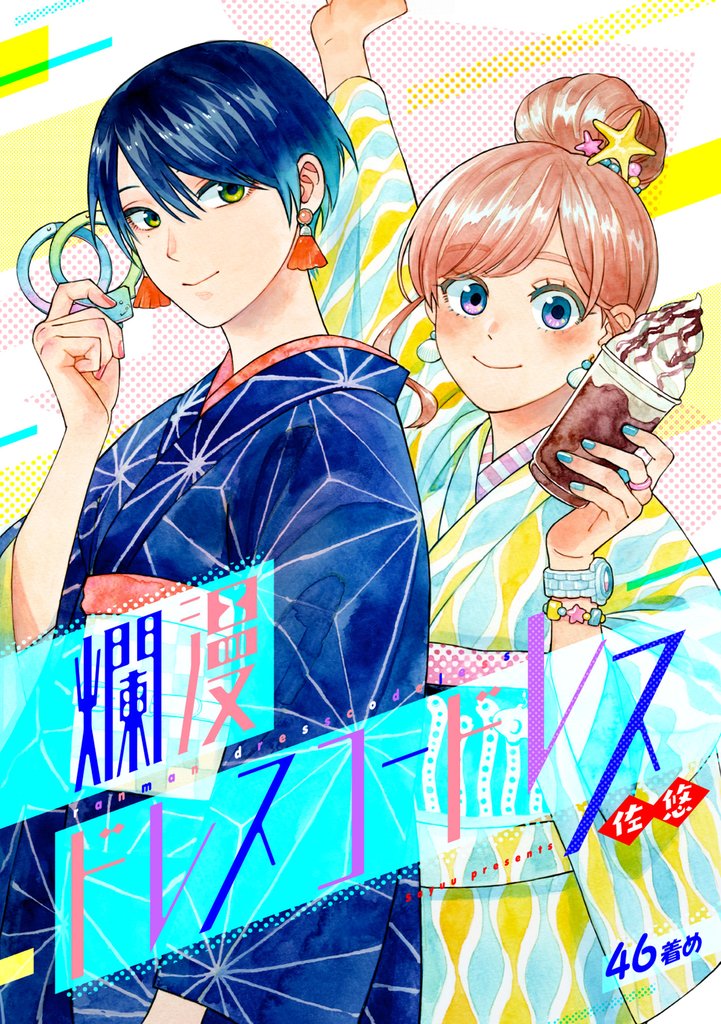 爛漫ドレスコードレス(46)