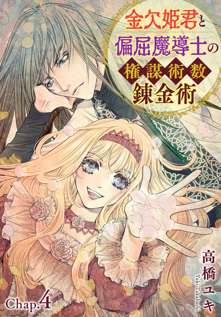 金欠姫君と偏屈魔導士の権謀術数錬金術　4話後編