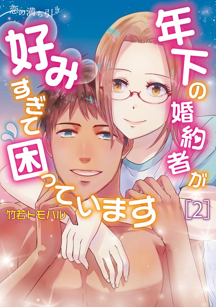 恋の満ち引き～年下の婚約者が好みすぎて困っています～ 2 冊セット 全巻