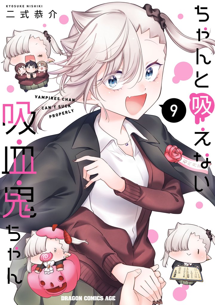 ちゃんと吸えない吸血鬼ちゃん 9 冊セット 全巻