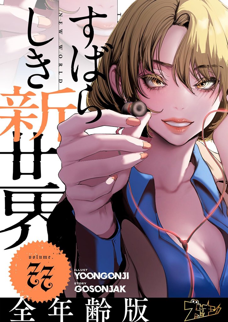 すばらしき新世界（フルカラー）【全年齢版】 77 冊セット 最新刊まで