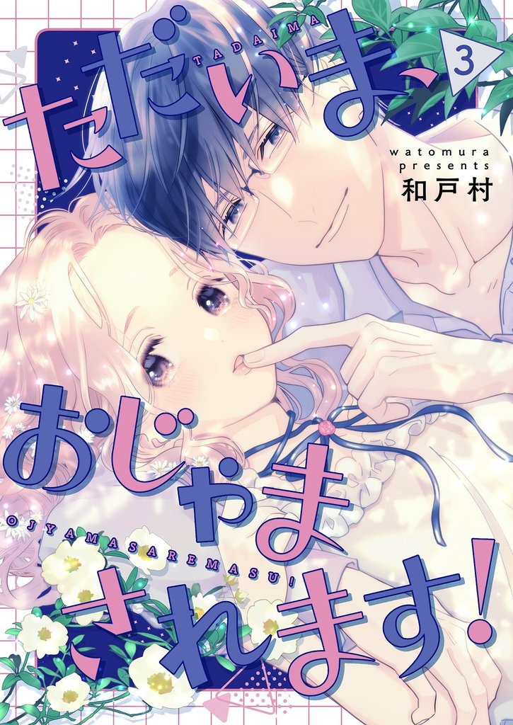 ただいま、おじゃまされます！（フルカラー）【描き下ろしおまけ付き特装版】 3 冊セット 最新刊まで