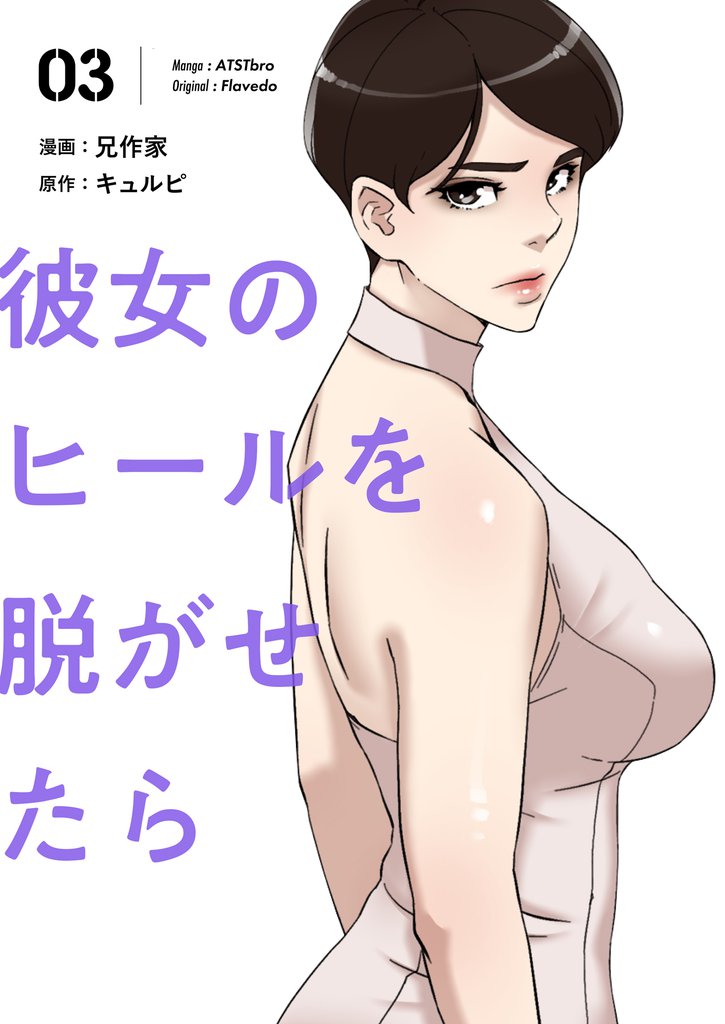 彼女のヒールを脱がせたら（フルカラー）【特装版】 3 | 漫画全巻ドットコム