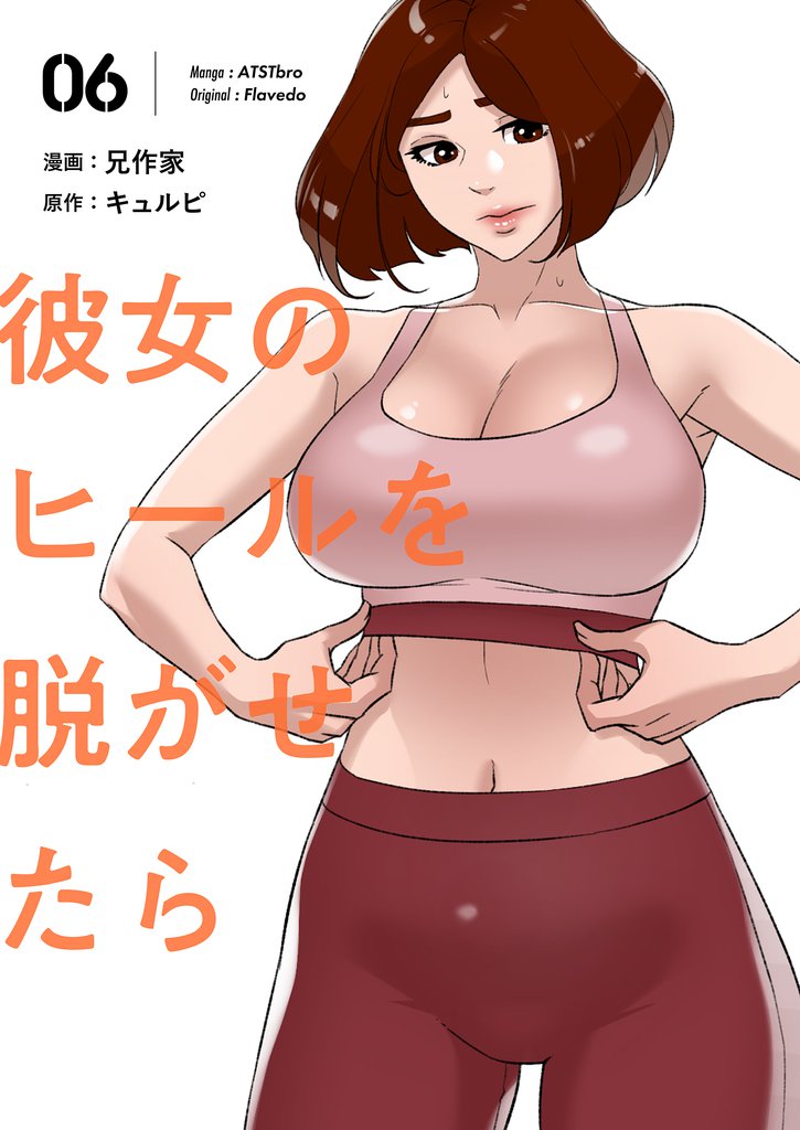 彼女のヒールを脱がせたら（フルカラー）【特装版】 6 | 漫画全巻ドットコム