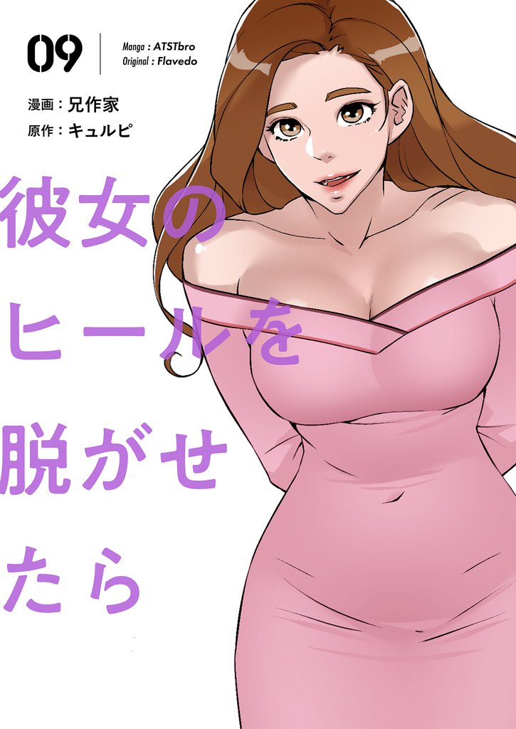 彼女のヒールを脱がせたら（フルカラー）【特装版】 9 | 漫画全巻ドットコム