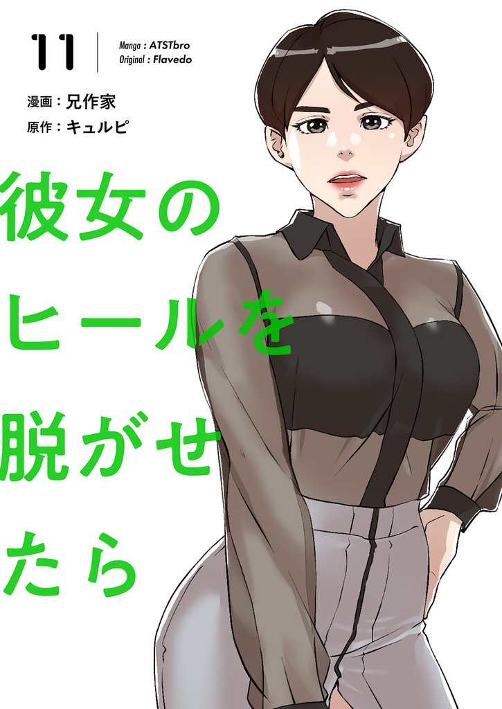 彼女のヒールを脱がせたら（フルカラー）【特装版】 11 | 漫画全巻ドットコム