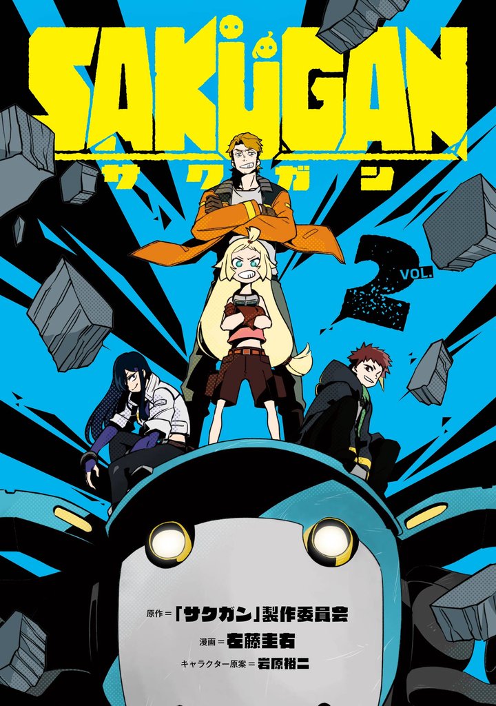 サクガン 2巻