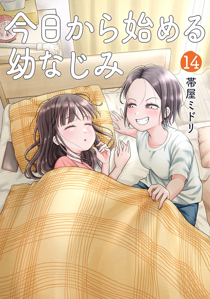 今日から始める幼なじみ 14 冊セット 最新刊まで