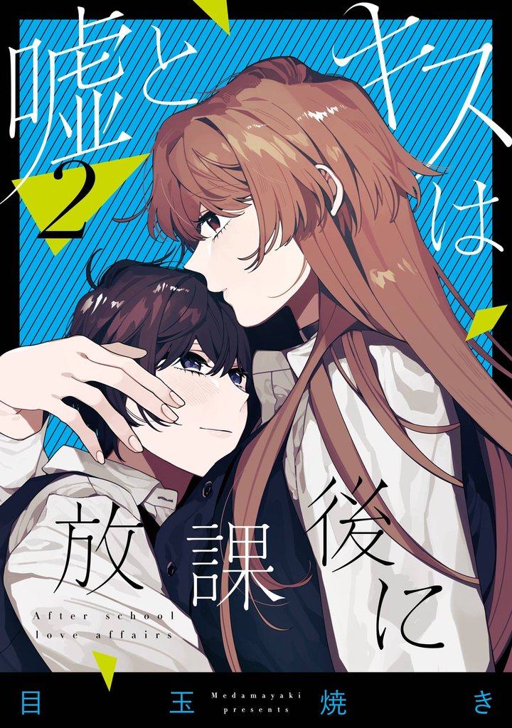 嘘とキスは放課後に 2巻