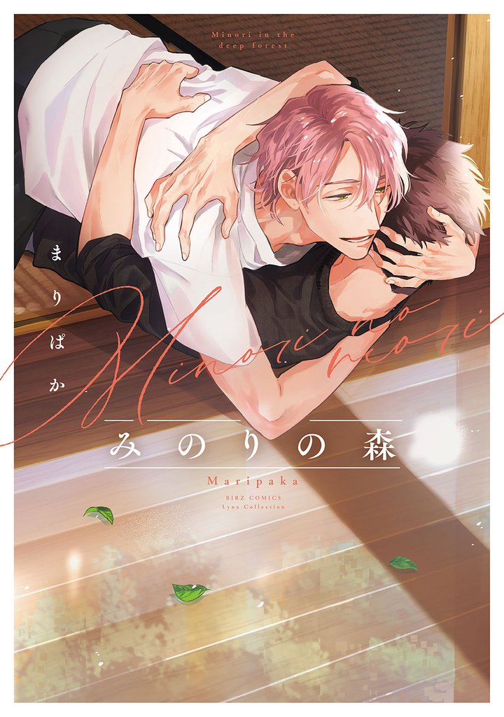 【電子限定おまけ付き】 みのりの森