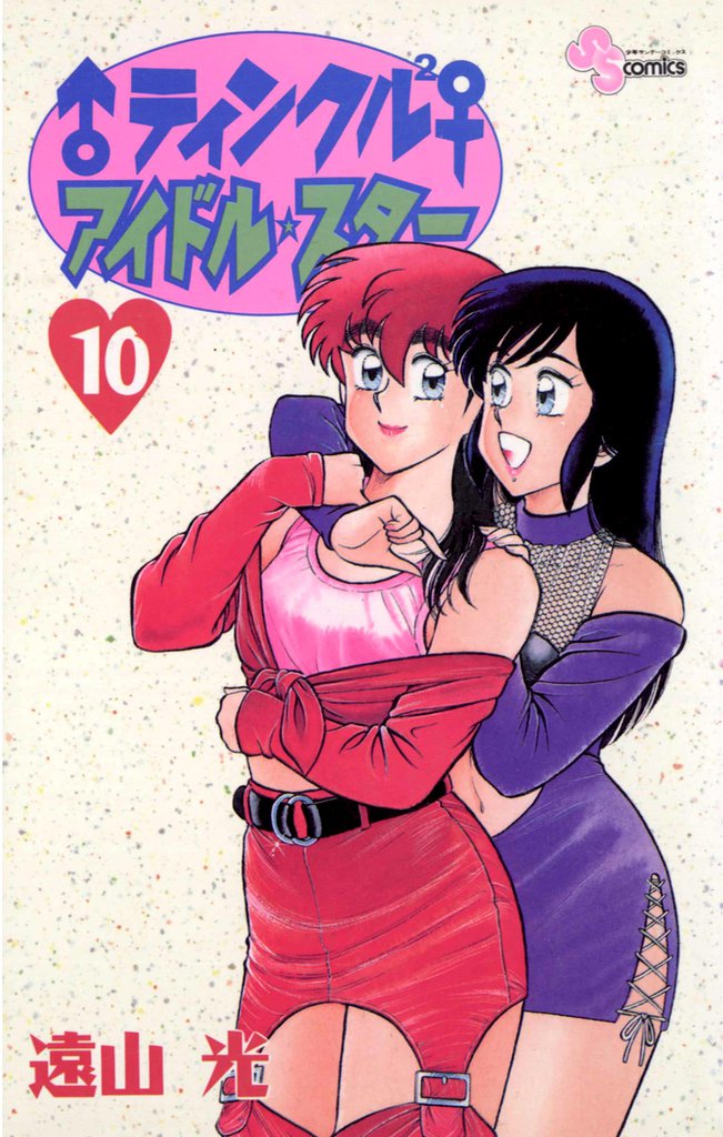 ♂ティンクル2♀ アイドル・スター 10 冊セット 全巻