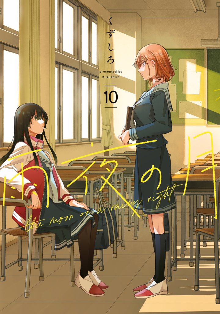 雨夜の月 10 冊セット 最新刊まで