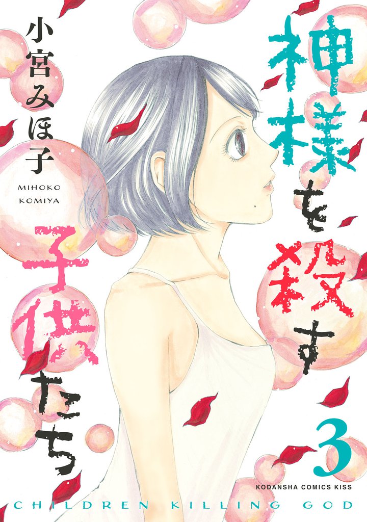 神様を殺す子供たち(3)