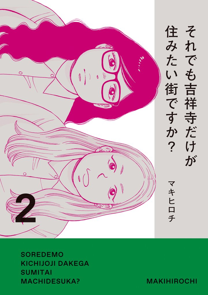 それでも吉祥寺だけが住みたい街ですか？（２）