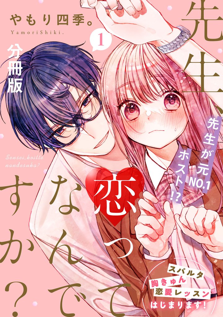 先生、恋ってなんですか? 分冊版(1)
