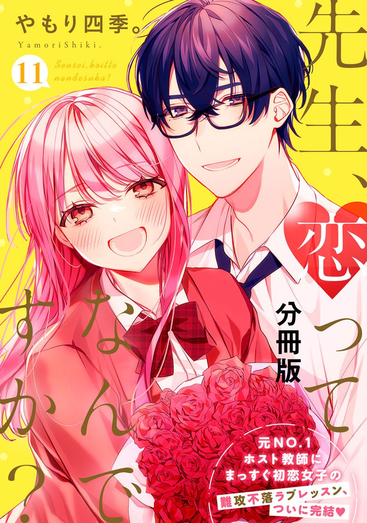 先生、恋ってなんですか? 分冊版(11)