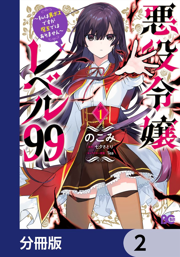 悪役令嬢レベル99　～私は裏ボスですが魔王ではありません～【分冊版】　2