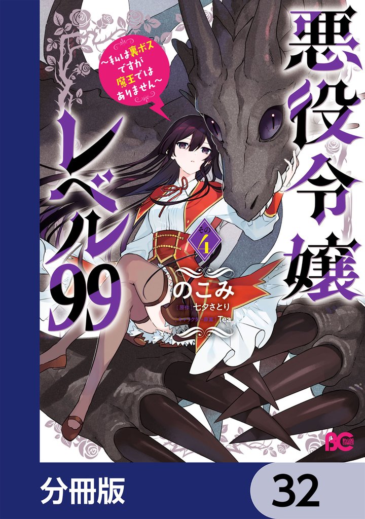 悪役令嬢レベル99　～私は裏ボスですが魔王ではありません～【分冊版】　32