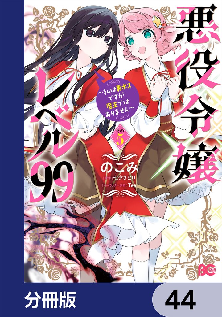 悪役令嬢レベル99 ~私は裏ボスですが魔王ではありません~【分冊版】 44