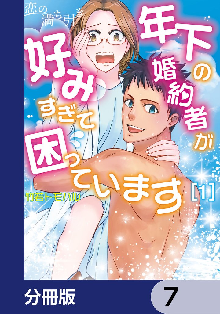 恋の満ち引き～年下の婚約者が好みすぎて困っています～【分冊版】　7