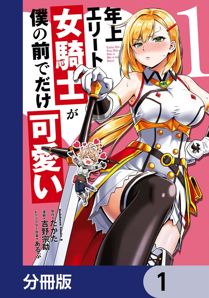 年上エリート女騎士が僕の前でだけ可愛い【分冊版】　1